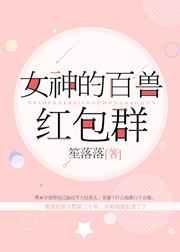 女神的百兽红包群