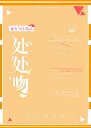 处处吻