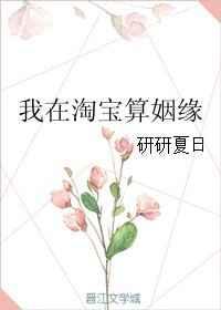我在淘宝算姻缘