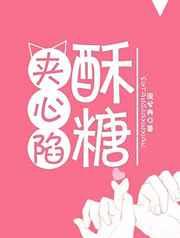 酥糖夹心陷