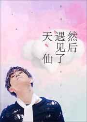 [娱乐圈]然后遇见了天仙