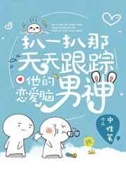 扒一扒那天天跟踪他的恋爱脑男神