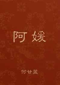 阿媛
