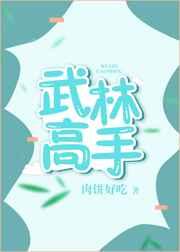 武林高手