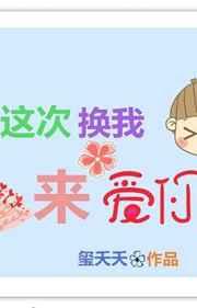 这次换我来爱你
