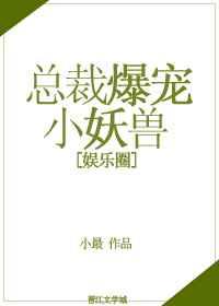 总裁爆宠小妖兽
