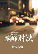 巅峰对决【完结】