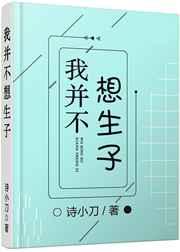 我并不想生子