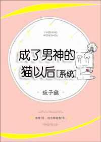 成了男神的猫以后[系统]