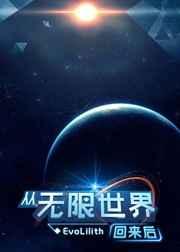 从无限世界回来后