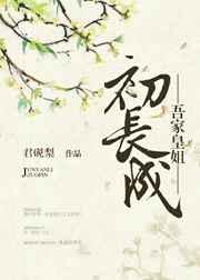 吾家皇姐初长成
