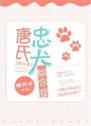 唐氏忠犬综合症[娱乐圈]