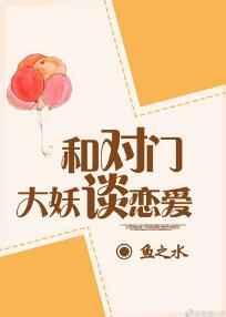 与对门大妖谈恋爱