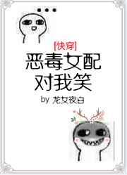 恶毒女配对我笑[快穿]