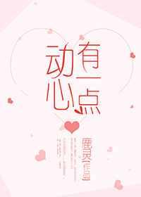 有一点动心[娱乐圈]