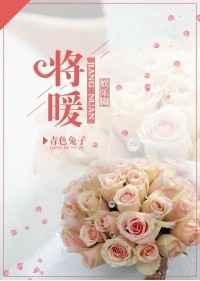 [娱乐圈]将暖