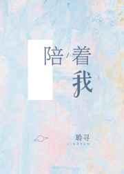 陪着我