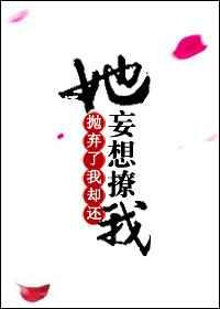 抛弃了我却还妄想撩我