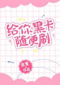 给你黑卡随便刷