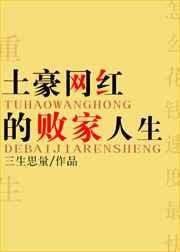 土豪网红的败家人生