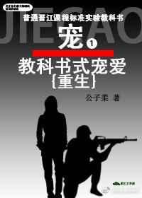 教科书式宠爱 [重生]