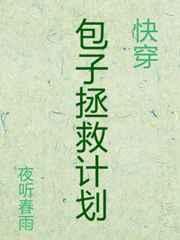 包子拯救计划[快穿]