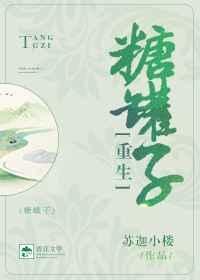 糖罐子[重生]