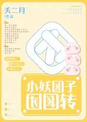 小妖团子团团转