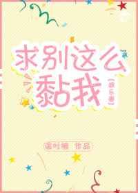 求别这么黏我[娱乐圈]
