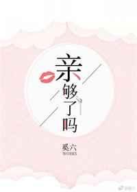 亲够了吗