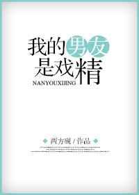 我的男友是戏精