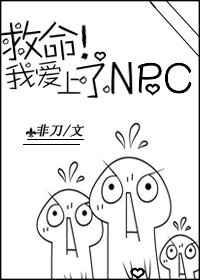 救命！我爱上了NPC