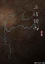 三线轮回
