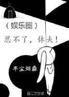 忍不了，休夫！[娱乐圈]