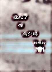 我死了，你高兴吗[快穿]