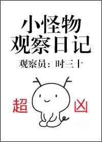 小怪物观察日记
