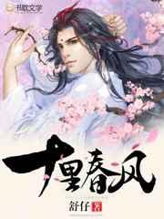 十里春风