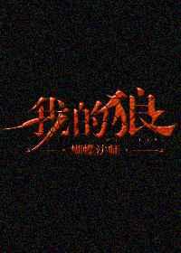 我的狼