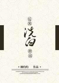 反派洗白指南[穿书]