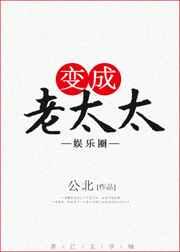 变成老太太[娱乐圈]