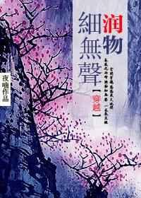 润物细无声（穿越）
