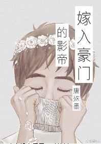 嫁入豪门的影帝[娱乐圈]
