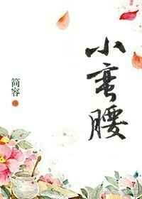 小蛮腰【完结】