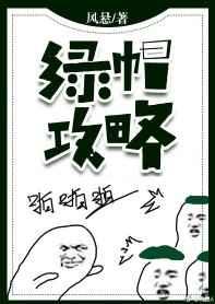 绿帽攻略[穿越]