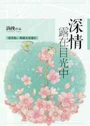 深情露在目光中