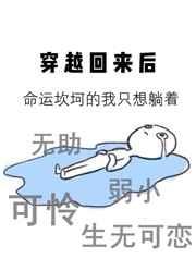 穿越回来后