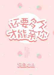 还要多久才能亲你
