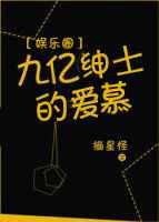 [娱乐圈]九亿绅士的爱慕