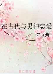 在古代与男神恋爱