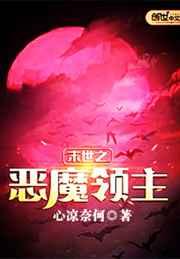 末世之恶魔领主